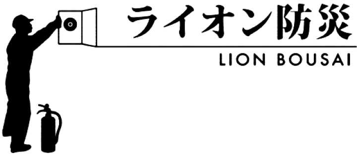 合同会社ライオン防災 LION BOUSAI